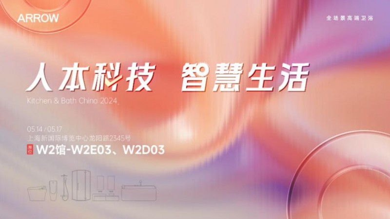 ayx爱游戏体育官方网站箭牌卫浴将携最新卫浴产品惊艳亮相2024KBC携手共进创(图1)
