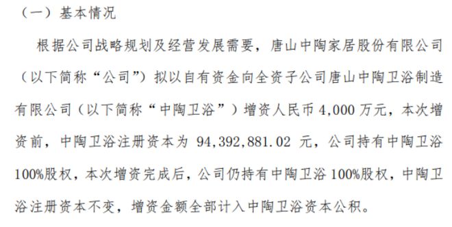 ayx爱游戏体育官方网站中陶股份拟以自有资金向全资子公司中陶卫浴增资4000万(图1)